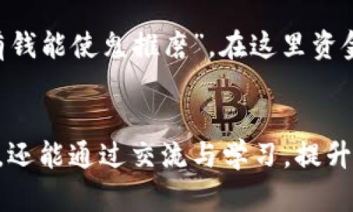jiaotiTokenim网址安卓版：解锁便捷加密货币交易新体验/jiaoti  
Tokenim, 加密货币, 安卓版, 区块链/guanjianci  

引言：移动时代的加密货币交易新选择  
在如今这个快节奏的移动互联网时代，越来越多人选择在手机上进行加密货币交易。Tokenim作为一款新兴的加密货币交易平台，凭借其便捷性和直观的用户界面，成为了许多投资者的首选。本文将深入探讨Tokenim安卓版的功能、优势以及用户如何充分利用这一平台。  

Tokenim的背景与发展  
Tokenim成立于一个技术创新与市场需求结合的时代。首先，其创始团队拥有丰富的行业经验，致力于为用户提供安全、便捷的交易体验。就像一句谚语所说的：“千里之行，始于足下”，Tokenim从一开始就注重用户体验，从而赢得了越来越多的用户信赖。  

Tokenim安卓版的核心功能：  
Tokenim安卓版整合了多项功能，使得用户能够在一个平台上完成从交易到投资的各种需求。以下是一些关键功能：  

h41. 实时交易监控/h4  
用户可以随时随地查看最新的市场动向与交易价格，为个人投资决策提供有效支持。在这里，“机会总是留给有准备的人”绝对是一句发人深省的忠告。  

h42. 多种加密货币的支持/h4  
Tokenim并不仅局限于比特币和以太坊，还支持多种其他币种，帮助用户进行多元化投资。这一特点赋予了用户更大的灵活性，从某种程度上来说，也是一种避险策略。  

h43. 高级交易工具/h4  
Tokenim提供了多种交易工具，包括技术分析图表、价格预警等功能，帮助用户作出更加明智的交易决策。正如“磨刀不误砍柴工”，这些工具将极大地提升交易的准确性。  

h44. 安全保障机制/h4  
Tokenim在数据保护方面设置了多重安全机制，确保用户资金和个人信息的安全。“士为知己者死”在这里也适用，Tokenim深知用户对安全的重视，因此不断安全保障措施。  

如何下载Tokenim安卓版  
下载Tokenim安卓版方法非常简单。用户只需访问官方网页或各大应用商店，搜索“Tokenim”即可下载安装。在这个过程中，“一事不烦二主”是一个不错的提醒——确保只通过官方渠道下载，以保证应用的安全与可靠性。  

使用Tokenim的优势  
选择使用Tokenim不仅仅是因为其功能强大，更因为它带来了多项显著的优势：  

h41. 用户友好的界面/h4  
Tokenim的界面设计十分直观，用户无论是新手还是老手都能轻松上手。正如“耳听为虚，眼见为实”，在申请之前，可以通过用户反馈了解到这一点。  

h42. 实时的客户支持/h4  
Tokenim在客服方面表现卓越，为用户提供实时的在线支持。不管是交易过程中的疑问，还是技术上的问题，Tokenim都能及时给出反馈，“有问必答”的服务让人倍感安心。  

h43. 定期的市场分析报告/h4  
Tokenim定期发布市场分析报告，为用户提供有关市场趋势的重要信息。这相当于“远水解不了近渴”，让用户能及时把握市场动态，投资策略。  

h44. 社区互动和学习资源/h4  
Tokenim不仅是一个交易平台，更致力于营造一个学习和交流的社区。通过社区活动，用户可以分享经验，互相学习，提高交易水平。这正如“有钱能使鬼推磨”，在这里资金和知识同样重要。  

结论：选择Tokenim，拥抱未来的投资之路  
总之，Tokenim安卓版的推出，为广大用户提供了一个便捷、安全、功能多样的加密货币交易平台。在这个平台上，用户不仅能够高效开展投资，还能通过交流与学习，提升个人的市场洞察力。正如一则古老的谚语所说，机遇往往留给那些有准备的人，Tokenim无疑是每位投资者在加密货币领域前行的有力助手。