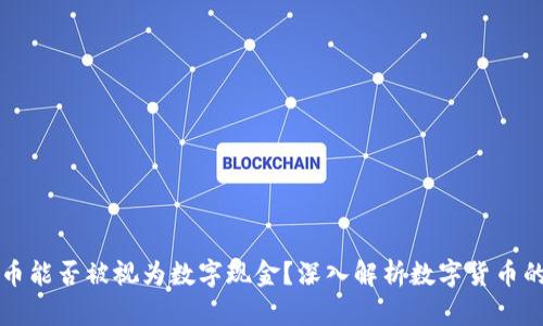 央行数字货币能否被视为数字现金？深入解析数字货币的本质与未来