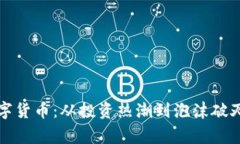 揭秘网曝数字货币：从投