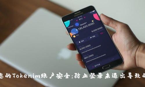 如何保护您的Tokenim账户安全：防止登录未退出导致的账户被盗