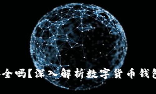 IM KEY Pro钱包安全吗？深入解析数字货币钱包的安全性与实用性