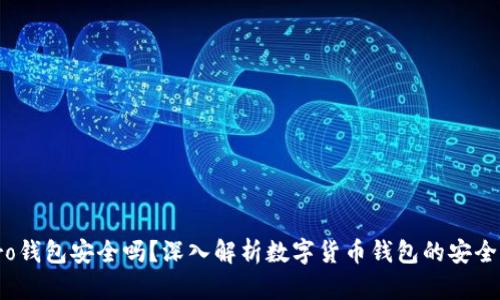 IM KEY Pro钱包安全吗？深入解析数字货币钱包的安全性与实用性