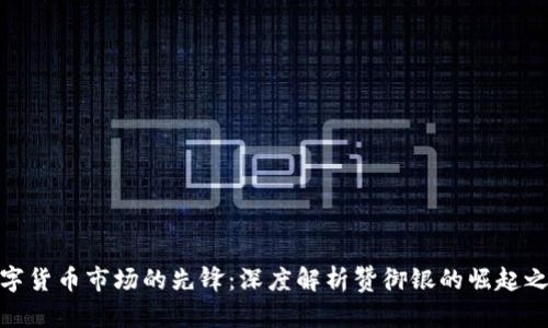 数字货币市场的先锋：深度解析赞御银的崛起之路