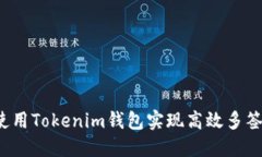 如何使用Tokenim钱包实现高