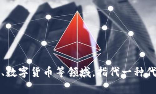 “Tokenim”这个词在不同的语境中可能有不同的含义。它可以是“token”的变体，常用于区块链、数字货币等领域，指代一种代币或数字资产。如果您能提供更多的上下文或使用场景，我可以为您提供更准确的翻译或解释。