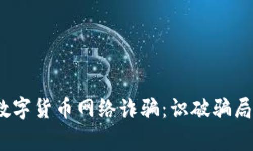 警惕QGC数字货币网络诈骗：识破骗局，保护财富