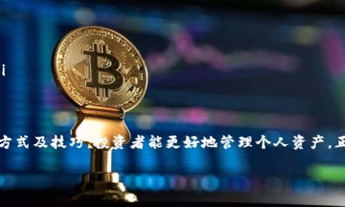   如何在Tokenim平台提币并计算矿工费？ / 
 guanjianci Tokenim, 提币, 矿工费, 加密货币 /guanjianci 

引言
在数字货币快速发展的今天，各种交易平台和币种如雨后春笋般涌现。Tokenim作为一个新兴的加密货币交易平台，吸引了众多用户。提币是一个关键环节，而矿工费的计算则直接影响用户的实际收益。在这篇文章中，我们将深入探讨在Tokenim平台提币的流程，以及如何合理计算矿工费，确保您的交易顺畅无阻。

Tokenim平台介绍
Tokenim是一个去中心化的交易平台，致力于为用户提供安全、快速的交易体验。该平台拥有多种数字资产支持，同时提供实时市场行情和丰富的交易工具。这让无论是新手还是经验丰富的投资者，都能在Tokenim上找到适合自己的交易方式。

提币的必要性
提币，简单来说就是将您在交易平台上获得的数字资产转移到您的个人钱包中。这一过程不仅可以为您提供更安全的资产存储方式，也有助于有效管理您的投资组合。俗话说：“把鸡蛋放在不同的篮子里”，只有子弹跳出弹壳，才能真正确保安全。

在Tokenim提币的步骤
下面，我们将详细列出在Tokenim平台提币的具体步骤：
ol
    listrong登录Tokenim账户/strong：首先，您需要使用您的账户信息登录Tokenim平台。在这里，请确保您的账户已经完成身份验证，以避免不必要的麻烦。/li
    listrong进入提币页面/strong：登录后，您可以在平台的主菜单中找到“提币”选项。点击进入。/li
    listrong选择要提取的货币/strong：在提币页面，您会看到支持的加密货币列表。选择您想提取的货币。/li
    listrong输入提币地址和金额/strong：在相应的输入框中填入您的个人钱包地址及您希望提取的金额。请注意，确保您输入的钱包地址正确无误，切忌出现错误。/li
    listrong查看矿工费/strong：在您输入提币信息后，系统会自动计算出相应的矿工费。此费用通常根据网络拥堵情况以及提币金额自动调整。/li
    listrong确认提币/strong：最后，请仔细核对所有信息无误后，再点击“确认提币”按钮。完成后，您会收到系统确认提币的通知。/li
/ol

矿工费的理解与计算
在数字货币的世界中，矿工费是进行交易时不可避免的费用。它用于激励矿工在区块链网络中验证和记录交易。矿工费的高低直接关系到交易的确认速度。“本来毫无牵挂，何必又附庸风雅”，矿工费用虽小，但能影响交易的顺畅，因此了解其计算非常重要。

如何计算矿工费
在Tokenim提币时，矿工费通常是基于以下因素来计算的：
ul
    listrong网络状况/strong：在网络拥堵高峰期，矿工费用会显著上升，反之则会下降。因此，了解实时的网络状态对您选择提币时机很有帮助。/li
    listrong提币金额/strong：提币金额的高低也会影响矿工费的计算，一般来说，提币金额越大，矿工费相对比重会越小。/li
    listrong所选币种/strong：不同币种的矿工费规则和标准也各有不同。例如，比特币的矿工费与以太坊的计算方式并不相同。/li
/ul

节省矿工费用的技巧
掌握一些节省矿工费用的技巧，可以让您在提币时更省钱。在这里，我们分享一些有效的方法：
ul
    listrong选择适合的时机/strong：在网络不繁忙的时间提币，通常会享有较低的矿工费。可以关注加密货币相关的社区或论坛，以获取相关信息。/li
    listrong合并小额提币/strong：如果您有多个小额提币的需求，尝试将其合并为一次大额提币，可以有效减少总的矿工费用。/li
    listrong使用稳定币/strong：一些稳定币的矿工费用较低，因此在可能的情况下，可以考虑使用稳定币进行提币。/li
/ul

常见问题解答
在提币过程中，用户常常会遇到一些问题。以下是一些常见问题及解答，供您参考：
ul
    listrong提币是否需要身份验证？/strongbr是的，为了安全起见，Tokenim要求用户在提币前完成身份验证。/li
    listrong矿工费可以调整吗？/strongbr在Tokenim平台上，矿工费是系统自动计算的，用户无法手动调整。/li
    listrong提币后的到账时间如何？/strongbr提币到账时间取决于区块链网络的处理速度，一般情况下为数分钟到数小时不等。/li
/ul

总结
在Tokenim平台提币的过程虽然简单，但在确保安全与控制成本上，矿工费的计算至关重要。通过掌握提币的基本步骤、矿工费的计算方式及技巧，投资者能更好地管理个人资产。正如一句老话所说：“不怕慢，就怕站”，在数字货币的世界中，灵活应变、谨慎行事定会帮助您在这片波澜壮阔的海洋中游刃有余。

希望通过这篇文章，您能更深入地理解Tokenim平台的提币流程，尽量减少不必要的开支，稳中求进，最终实现财富的增值！