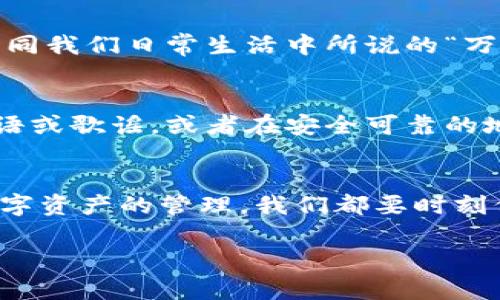   如何修改以太坊钱包登录密码？一步一步教你轻松搞定 / 

 guanjianci 以太坊, 钱包, 登录密码, 密码修改 /guanjianci 

引言：密码安全的重要性
在当今数字化时代，网络安全已经成为每个人的首要任务之一。尤其是在涉及到数字资产如以太坊时，保护自己的账户和资产安全更为重要。你知道吗？网络上常说“隔行如隔山”，每个领域都有其独特的习惯和窍门，今天，我们就来深入探讨一下如何安全地修改以太坊钱包登录密码，让你在这条数字资产之路上走得更稳。

第一步：了解以太坊钱包的类型
在开始之前，我们需要先明确一点：以太坊钱包有多种类型，包括热钱包和冷钱包。热钱包是在线钱包，方便快捷，但相对安全性较低；冷钱包则是离线钱包，安全性高，但使用上稍显麻烦。因此，选择合适的钱包类型也是保证资产安全的重要一步，就像民间俗语所说的“工欲善其事，必先利其器”。

第二步：登录您的以太坊钱包
登录过程相对简单，只需打开您所使用的钱包应用程序或网站，输入您的账户信息。不过，在此提醒大家，务必确保您的网络安全，尽量在信任的网络环境下操作，不要在公共Wi-Fi下进行重要操作，这正如传统习惯中所提到的“宁可信其有，不可信其无”。

第三步：进入安全设置
一旦成功登录，找到钱包的安全设置选项。不同钱包的设置界面可能有所不同，但通常会在账户设置或安全设置中找到。这里，你会发现“修改密码”或“更改登录信息”的选项，毫不含糊地点击进去就对了。

第四步：输入当前密码和新密码
在这里，你需要输入当前的登录密码。输入正确后，系统通常会要求你设置一个新的密码。在设置新密码时，请务必遵循一些最佳实践：使用大小写字母、数字、以及特殊字符的组合，确保密码的复杂性和唯一性。正所谓“防患于未然”，坚固的密码能大幅提升账户安全。

第五步：确认新密码并保存
修改新密码后的下一步是确认。再次输入新密码，以确保没有任何输入错误。然后，点击保存或确认按钮。这个过程像极了修建房屋必须打好地基，稳固的基础决定了房屋的安全与否。

第六步：重新登录测试
一切设置完成后，退出当前账户，使用新密码重新登录一次。确保一切顺利，若能成功登录，便证明你成功修改了密码，保住了你的以太坊资源。就如同我们日常生活中所说的“万事开头难”，经过这个过程，你会发现其实并不难！

第七步：保护好你的密码
最后，提醒各位，密码是保护数字资产的关键，千万不要随意分享。在日常生活中，您可以用一些小技巧来记住密码，比如使用一些与自己相关的短语或歌谣，或者在安全可靠的地方记录下来。“好记性不如烂笔头”，保持清晰的记录能够少去很多后顾之忧。

总结：不断学习与提升
在互联网上，安全无小事，对待每一个细节都应认真对待。关于如何修改以太坊钱包登录密码的内容到此为止。未来无论是关于以太坊还是其他数字资产的管理，我们都要时刻保持学习的态度。回顾一下之前提到的“工欲善其事，必先利其器”，不断充实自身的网络安全知识，才能在复杂多变的网络环境中游刃有余。

希望本篇内容能够对你有所帮助，祝你在以太坊的世界中投资顺利，心想事成！