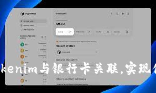 如何将Tokenim与银行卡关联，实现便捷支付？