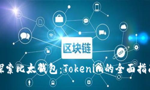 探索比太钱包：Tokenim的全面指南
