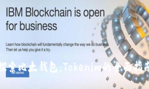 探索比太钱包：Tokenim的全面指南