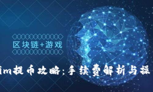 Tokenim提币攻略：手续费解析与操作步骤