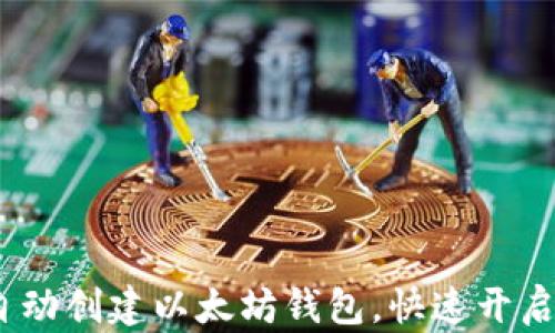 
一步到位：如何自动创建以太坊钱包，快速开启你的区块链之旅