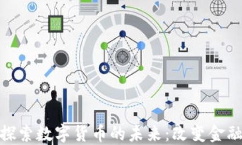 
在深圳高交会上探索数字货币的未来：改变金融格局的技术浪潮