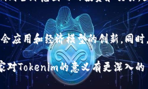 Tokenim（代币）在当前数字经济和区块链技术的发展中，扮演着极其重要的角色。它不仅是数字资产的一种表现形式，还涉及到社区、经济模型和用户体验等多个层面。以下是Tokenim的重要意义：

1. 数字资产的表现
Tokenim可以看作是数字资产的载体，代表了一定的价值或权益。不同类型的Tokenim可以用于存储资产、代表所有权或权益、进行交易等。这种数字化的表现形式使得交易更加高效，并降低了中介成本。

2. 社区经济的驱动
在很多案例中，Tokenim被用作激励机制来推动社区的发展。例如，在去中心化金融（DeFi）平台或区块链项目中，用户通过持有或使用Tokenim来获得奖励和分红，这种机制鼓励用户参与、贡献和协作，从而形成良性的生态系统。

3. 创新商业模式的实现
Tokenim还支持创新商业模式的开发。例如，通过代币的发售（ICO、IDO等），项目方可以在早期阶段就获得资金，推动项目的进一步发展。此外，不同的Tokenim模型，如治理代币，可以让持有者参与项目的决策过程，增强了用户的自主性和参与感。

4. 跨界合作的桥梁
Tokenim的灵活性使得不同领域之间的合作变得更加容易。无论是艺术、游戏、金融还是社会公益，通过Tokenim，传统行业与新兴技术可以更好地结合，产生更多的可能性。例如，NFT（非同质化代币）为艺术家提供了新的收入来源，而游戏行业通过Tokenim实现了玩家价值的转化。

5. 支持去中心化的价值转移
Tokenim在区块链技术的支持下，实现了去中心化的价值转移，使得用户可以直接进行点对点的交易，而不需要依赖于传统金融机构。这不仅提高了交易的透明度，减少了欺诈的可能性，还降低了交易成本，为用户带来了更大便利.

6. 法律与合规的挑战
尽管Tokenim带来了许多机遇，但它们也面临着法律和合规的挑战。不同国家和地区对Tokenim的认定标准不一，这可能影响到全球范围内的投资和交易。因此，理解各地区的法规对于Tokenim的发展至关重要。

7. 未来展望
随着区块链技术的不断发展，Tokenim的形态和应用也在不断演变。未来，我们可能会看到更多基于Tokenim的跨界合作、社会应用和经济模型的创新。同时，随着用户的认知不断提高，Tokenim的使用场景也将更加广泛，为各行业带来新的机遇。

总之，Tokenim不仅是数字经济的重要组成部分，更是推动科技、商业和社会发展的重要工具。希望通过以上内容，能够让大家对Tokenim的意义有更深入的了解。