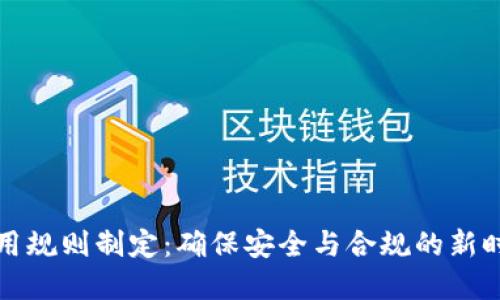 数字货币使用规则制定：确保安全与合规的新时代支付方式
