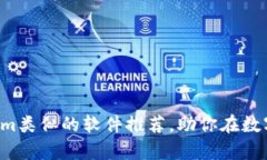 2023年10款与Tokenim类似的软