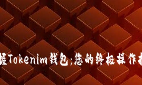 掌握Tokenim钱包：您的终极操作指南