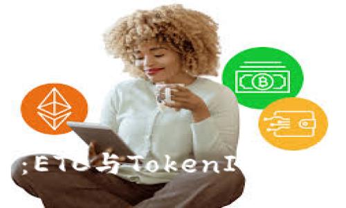 深入浅出：ETC与TokenIM的应用与未来