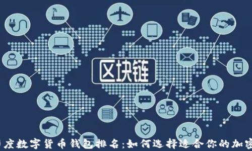 
2023年印度数字货币钱包排名：如何选择适合你的加密存储工具