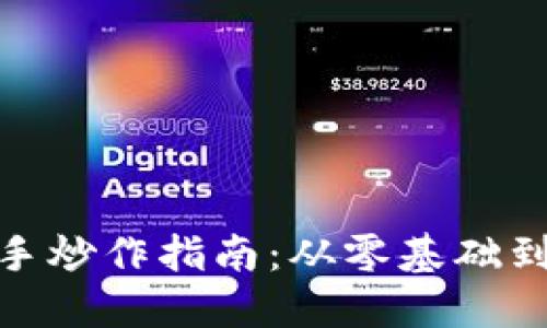 数字货币新手炒作指南：从零基础到高手的跃迁