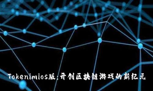 Tokenimios版：开创区块链游戏的新纪元