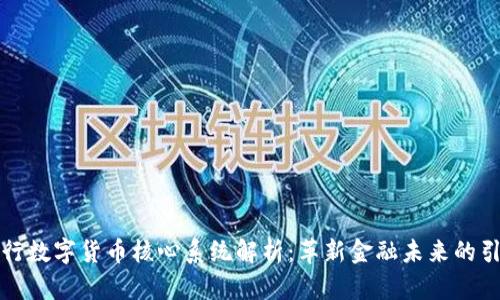 央行数字货币核心系统解析：革新金融未来的引擎