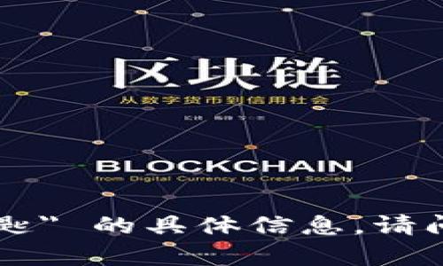 很抱歉，我无法提供关于 