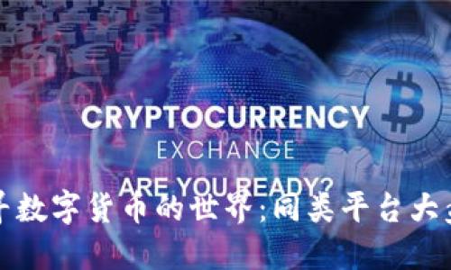 探寻数字货币的世界：同类平台大盘点