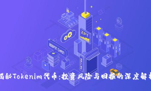 揭秘Tokenim代币：投资风险与回报的深度解析