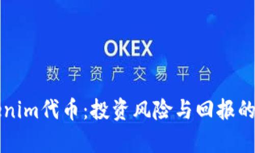 揭秘Tokenim代币：投资风险与回报的深度解析