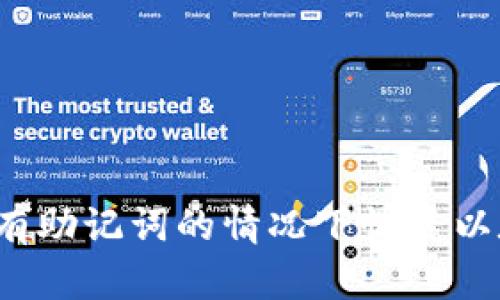 如何在没有助记词的情况下恢复以太坊钱包？