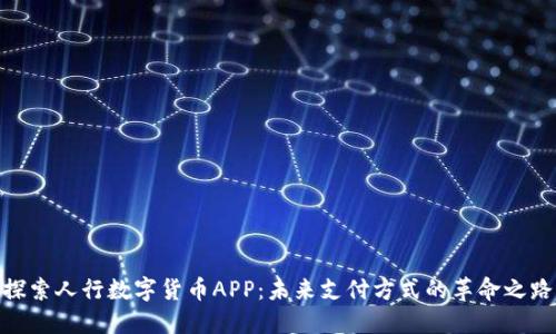 探索人行数字货币APP：未来支付方式的革命之路