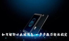 如何解绑以太坊钱包：一