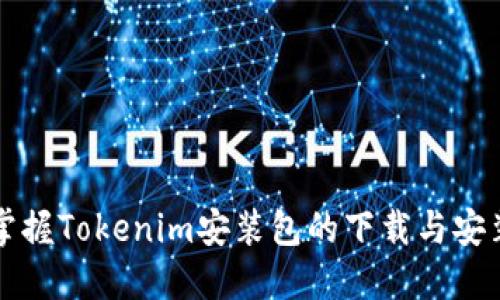 轻松掌握Tokenim安装包的下载与安装指南