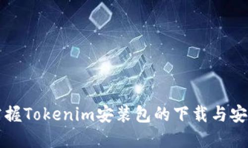 轻松掌握Tokenim安装包的下载与安装指南
