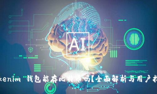 tokenim 钱包能存比特币吗？全面解析与用户指南