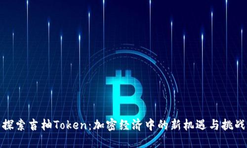 探索吉柚Token：加密经济中的新机遇与挑战