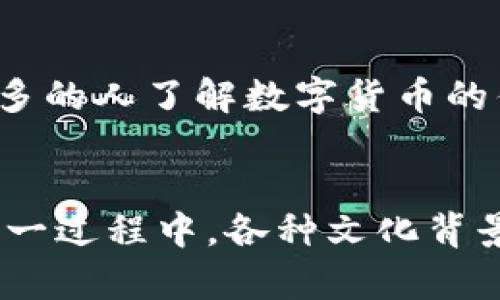 数字货币非营利组织的崛起与未来展望  
数字货币, 非营利组织, 区块链, 社会影响/guanjianci  

引言：数字货币与非营利组织的交集  
在当今快速发展的数字经济中，数字货币的出现引发了全球范围内的关注。从比特币到以太坊，再到各种山寨币，数字货币已不仅仅是投资的工具，更成为了一种新兴的经济现象。然而，在这片充满机遇的沃土中，非营利组织也逐渐崭露头角，它们利用数字货币技术，不断推动社会的变革与创新。  

数字货币非营利组织的概念  
数字货币非营利组织是一种通过利用区块链技术和数字货币理念，致力于公益事业与社会影响力的组织形式。这些组织往往专注于环境保护、社会公平、教育普及等领域，利用透明和去中心化的特点，实现其使命。正如古人所说：“授人以鱼不如授人以渔”，通过提供技术支持和资源，这些组织帮助社区建立可持续发展的能力。  

数字货币非营利组织的发展历程  
回顾数字货币的发展历程，可以追溯到比特币的诞生。2008年，神秘人物中本聪发布了比特币白皮书，开创了数字货币的新时代。随着比特币的普及，越来越多的人开始认识到区块链技术的潜力与价值。在此背景下，以数字货币为基础的非营利组织相继成立。例如，基金会、社区和初创企业等，以数字货币为资金来源，进行公益项目和社会服务。  

非营利组织如何利用数字货币  
数字货币非营利组织利用数字货币的特性，实现了高效、透明和去中心化的资金运作。这意味着，公众可以实时跟踪资金流向，大大减少了财务腐败的可能性。此外，数字货币的全球性和无国界性为非营利组织的资金筹集提供了新的机遇。从捐赠者到项目参与者，任何人都可以通过数字货币进行支持。在这个过程中，非营利组织还可以利用社交媒体与社区互动，提高传播效果。  

成功案例分析  
许多非营利组织在运用数字货币上取得了显著成效。以“GiveCrypto”为例，这是一个致力于通过比特币帮助贫困人群的组织。他们通过直接将加密货币分发给有需要的人，摸索出了有效的助人方式。再如“CharityDAO”，这个基于去中心化自治组织的慈善平台，让捐赠者和受惠者进行直接互动，实现了真正的透明与公正。  

面临的挑战与解决方案  
尽管数字货币非营利组织带来了许多机遇，但也面临不少挑战。例如，市场的不稳定性可能对资金的使用造成风险。此外，如何提升公众对数字货币及其使用的理解也是一项重要任务。对此，非营利组织可以通过教育和宣传，增强公众对数字货币的认知，提高其接受度。  

未来展望：数字货币非营利组织的潜力  
未来，数字货币非营利组织将在全球范围内发挥越来越重要的作用。随着区块链技术的不断进步和合作网络的建立，这些组织有机会吸引更多的支持者和资金。同时，将数字货币与社会发展目标结合，推动全球可持续发展，或将成为一种新常态。正如俗话所说：“工欲善其事，必先利其器”，非营利组织只有不断钻研数字货币技术，才能够更好地服务于社会。  

文化视角下的数字货币非营利组织  
在不同的文化背景下，数字货币非营利组织也展现出不同的面貌。在西方国家，创新与创业精神充斥着每一个角落，数字货币的接受程度往往较高。而在部分发展中国家，则可能需要积极引导和科普，让更多的人了解数字货币的优势。例如，在中国传统文化中，有“万事开头难”的说法，意味着每一项新事物的推广都需要时间和耐心。非营利组织在推动数字货币普及的过程中，务必尊重并结合地方文化，才能更有效地达成其目标。  

总结：数字货币非营利组织的时代  
随着数字货币的逐渐普及与发展，非营利组织也迎来了属于自己的新时代。通过利用区块链技术和数字货币的优势，非营利组织不仅能够提高资金使用的透明度，也能为更多需要帮助的人提供支持。在这一过程中，各种文化背景、地域特色将成为其蓬勃发展的助推器。正如中国古谚所云：“一日之计在于晨”，抓住每一个机遇，将数字货币与社会公益紧密结合，将会为未来的世界带来更多美好的改变。  