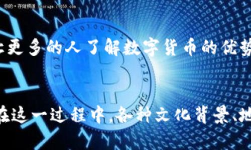 数字货币非营利组织的崛起与未来展望  
数字货币, 非营利组织, 区块链, 社会影响/guanjianci  

引言：数字货币与非营利组织的交集  
在当今快速发展的数字经济中，数字货币的出现引发了全球范围内的关注。从比特币到以太坊，再到各种山寨币，数字货币已不仅仅是投资的工具，更成为了一种新兴的经济现象。然而，在这片充满机遇的沃土中，非营利组织也逐渐崭露头角，它们利用数字货币技术，不断推动社会的变革与创新。  

数字货币非营利组织的概念  
数字货币非营利组织是一种通过利用区块链技术和数字货币理念，致力于公益事业与社会影响力的组织形式。这些组织往往专注于环境保护、社会公平、教育普及等领域，利用透明和去中心化的特点，实现其使命。正如古人所说：“授人以鱼不如授人以渔”，通过提供技术支持和资源，这些组织帮助社区建立可持续发展的能力。  

数字货币非营利组织的发展历程  
回顾数字货币的发展历程，可以追溯到比特币的诞生。2008年，神秘人物中本聪发布了比特币白皮书，开创了数字货币的新时代。随着比特币的普及，越来越多的人开始认识到区块链技术的潜力与价值。在此背景下，以数字货币为基础的非营利组织相继成立。例如，基金会、社区和初创企业等，以数字货币为资金来源，进行公益项目和社会服务。  

非营利组织如何利用数字货币  
数字货币非营利组织利用数字货币的特性，实现了高效、透明和去中心化的资金运作。这意味着，公众可以实时跟踪资金流向，大大减少了财务腐败的可能性。此外，数字货币的全球性和无国界性为非营利组织的资金筹集提供了新的机遇。从捐赠者到项目参与者，任何人都可以通过数字货币进行支持。在这个过程中，非营利组织还可以利用社交媒体与社区互动，提高传播效果。  

成功案例分析  
许多非营利组织在运用数字货币上取得了显著成效。以“GiveCrypto”为例，这是一个致力于通过比特币帮助贫困人群的组织。他们通过直接将加密货币分发给有需要的人，摸索出了有效的助人方式。再如“CharityDAO”，这个基于去中心化自治组织的慈善平台，让捐赠者和受惠者进行直接互动，实现了真正的透明与公正。  

面临的挑战与解决方案  
尽管数字货币非营利组织带来了许多机遇，但也面临不少挑战。例如，市场的不稳定性可能对资金的使用造成风险。此外，如何提升公众对数字货币及其使用的理解也是一项重要任务。对此，非营利组织可以通过教育和宣传，增强公众对数字货币的认知，提高其接受度。  

未来展望：数字货币非营利组织的潜力  
未来，数字货币非营利组织将在全球范围内发挥越来越重要的作用。随着区块链技术的不断进步和合作网络的建立，这些组织有机会吸引更多的支持者和资金。同时，将数字货币与社会发展目标结合，推动全球可持续发展，或将成为一种新常态。正如俗话所说：“工欲善其事，必先利其器”，非营利组织只有不断钻研数字货币技术，才能够更好地服务于社会。  

文化视角下的数字货币非营利组织  
在不同的文化背景下，数字货币非营利组织也展现出不同的面貌。在西方国家，创新与创业精神充斥着每一个角落，数字货币的接受程度往往较高。而在部分发展中国家，则可能需要积极引导和科普，让更多的人了解数字货币的优势。例如，在中国传统文化中，有“万事开头难”的说法，意味着每一项新事物的推广都需要时间和耐心。非营利组织在推动数字货币普及的过程中，务必尊重并结合地方文化，才能更有效地达成其目标。  

总结：数字货币非营利组织的时代  
随着数字货币的逐渐普及与发展，非营利组织也迎来了属于自己的新时代。通过利用区块链技术和数字货币的优势，非营利组织不仅能够提高资金使用的透明度，也能为更多需要帮助的人提供支持。在这一过程中，各种文化背景、地域特色将成为其蓬勃发展的助推器。正如中国古谚所云：“一日之计在于晨”，抓住每一个机遇，将数字货币与社会公益紧密结合，将会为未来的世界带来更多美好的改变。  