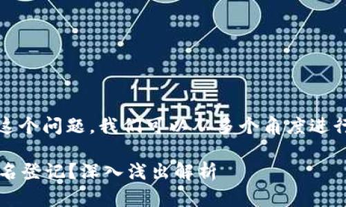 关于“tokenim 一定要实名吗？”这个问题，我们可以从多个角度进行分析。以下是相关的内容和讨论。

### Tokenim是否一定需要实名登记？深入浅出解析