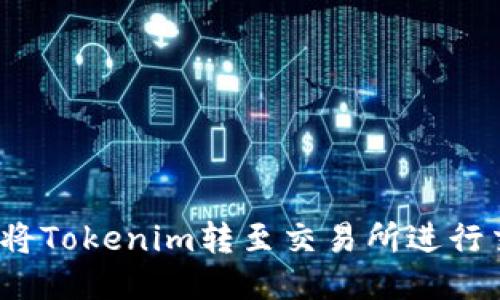 如何将Tokenim转至交易所进行交易？