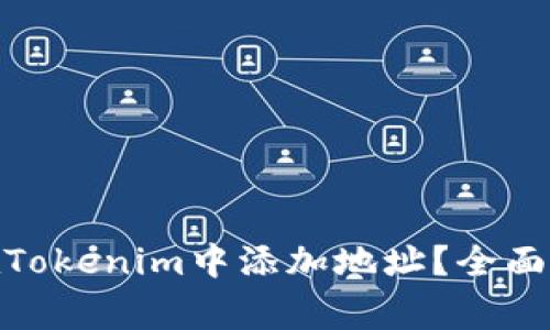 jiaotong如何在Tokenim中添加地址？全面指南与实用技巧