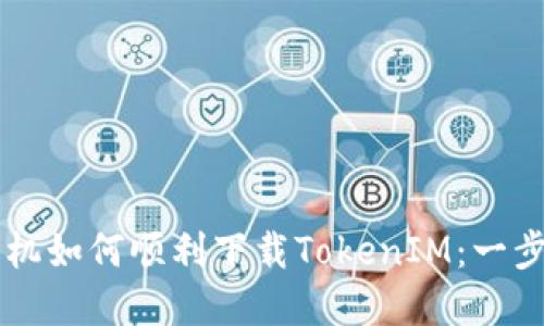 苹果手机如何顺利下载TokenIM：一步步指南