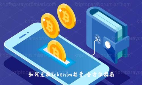 如何兑换Tokenim能量：全方位指南