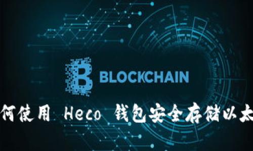 如何使用 Heco 钱包安全存储以太坊