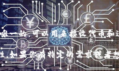 Tokenim 是一个基于区块链的平台，以加密货币和代币为核心。每一个 Tokenim 用户在平台中都会有一个公钥，而这个公钥是唯一的，可以用来接收代币和进行交易。在区块链技术中，每个用户通常只有一个公钥，但在不同的区块链网络或者多个账户的情况下，用户可能会有多个公钥。

具体而言，如果你在 Tokenim 平台上创建了多个账户，那么你就会拥有多个公钥。每个账户的公钥都是为了增强安全性和隐私性。如果你有特定的需求或者想了解如何管理这些公钥，我可以提供更详细的信息。