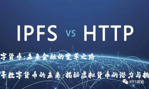 数字货币：未来金融的变革之路

探寻数字货币的未来：揭秘虚拟货币的潜力与挑战