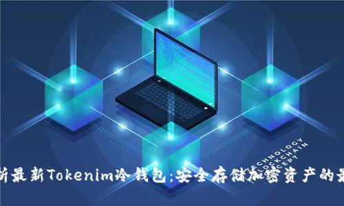 全面解析最新Tokenim冷钱包：安全存储加密资产的最佳选择
