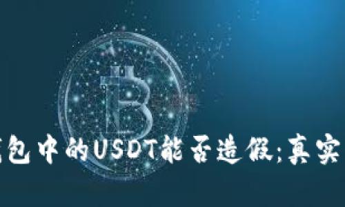 探讨以太坊钱包中的USDT能否造假：真实与谣言的辩证